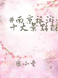 #南京旅游必去十大景点推荐