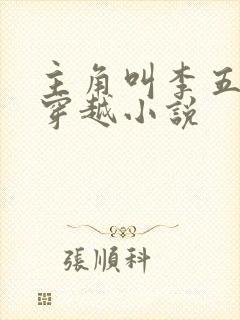 主角叫李五丫的穿越小说
