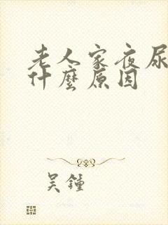 老人家夜尿多是什么原因