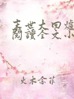 末世大回炉免费阅读全文小说