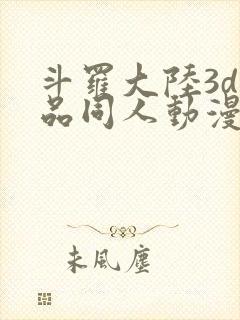 斗罗大陆3d精品同人动漫