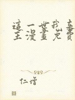 这一世我来当家主漫画免费阅读下拉式六漫画