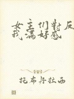 女主们对反派的我满好感