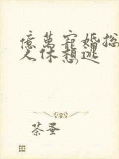 亿万宠婚总裁夫人休想逃