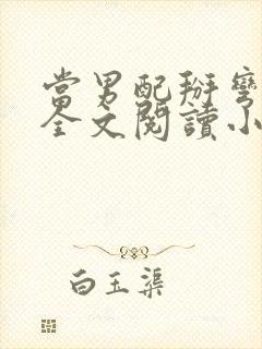 当男配掰弯男主全文阅读小说