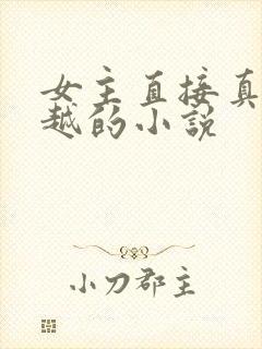 女主直接真身穿越的小说