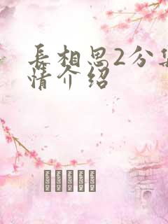 长相思2分集剧情介绍