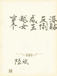 穿越成反派,三个女主倒贴我