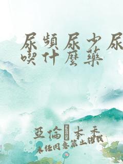 尿频尿少尿无力吃什么药