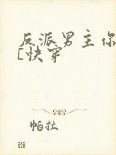 反派男主你好坏[快穿