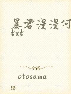 暴君漫漫何其多txt
