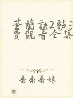 苍兰诀2动漫免费观看全集