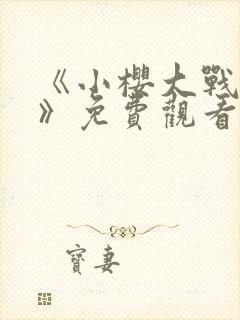 《小樱大战鸣人》免费观看漫画高清版全集