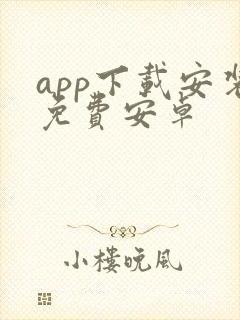 app下载安装免费安卓