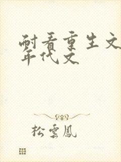 耐看重生文推荐年代文