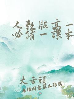 人教版高一化学必修一课本新教材