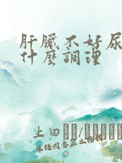 肝脏不好尿黄吃什么调理