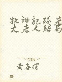 牧神记残老村九大老人结局