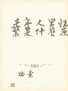 老年人男性尿频繁是什么原因