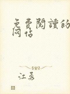 免费阅读的漫画网站