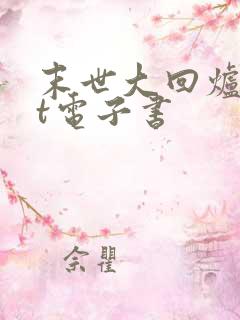 末世大回炉txt电子书