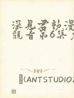 深见君动漫在线观看第6集免费