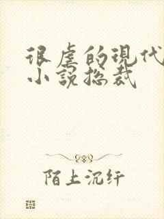 很虐的现代言情小说总裁