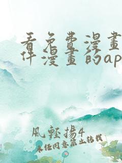 看免费漫画的软件漫画的app下载安装