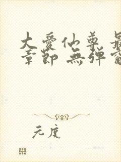 大爱仙尊 最新章节 无弹窗 笔趣阁