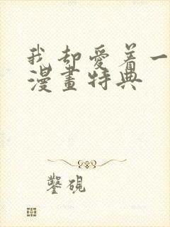 我却爱着一个他漫画特典