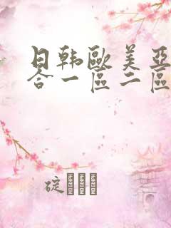 日韩欧美亚洲综合一区二区