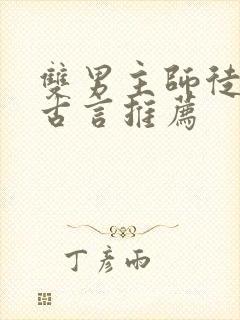 双男主师徒虐文古言推荐