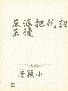 反派把我认成女主后