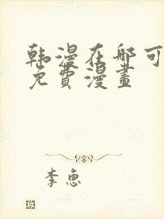 韩漫在哪可以看免费漫画