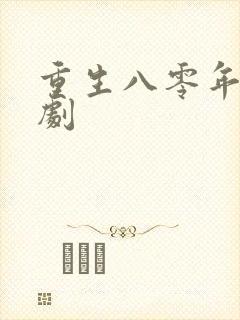 重生八零年代短剧