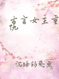 古言女主重生复仇