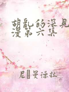 胡乱的深见君动漫第六集