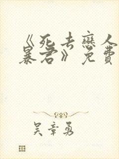 《死去恋人变成暴君》免费阅读