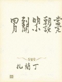 回到明朝当王爷月关小说完本免费阅读