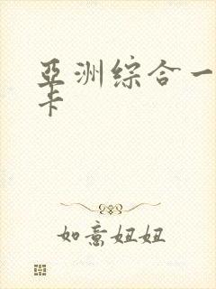 亚洲综合一卡二卡