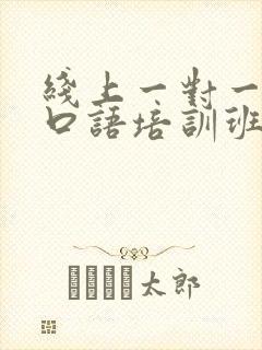 线上一对一英语口语培训班