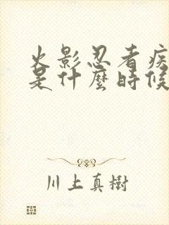 火影忍者疾风传是什么时候出的