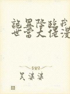 诡异降临我在末世当大佬漫画