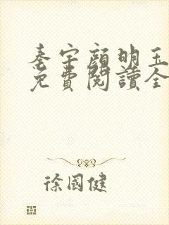 秦宇颜明玉小说免费阅读全文最新章节