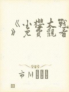 《小樱大战鸣人》免费观看漫画