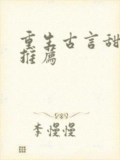 重生古言甜宠文推荐