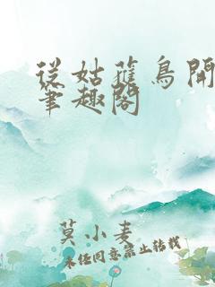 从姑获鸟开始 笔趣阁