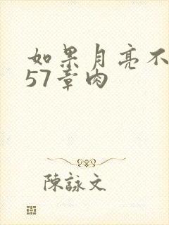 如果月亮不抱你57章肉