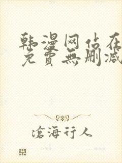 韩漫网站在线看免费无删减漫画