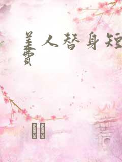 美人替身短剧免费